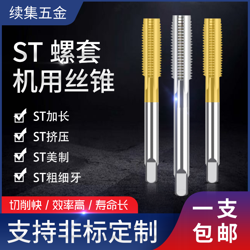 加长ST美制管牙镀钛含钴螺套护套牙套先端机用丝锥M2-M42 1/4 3/8