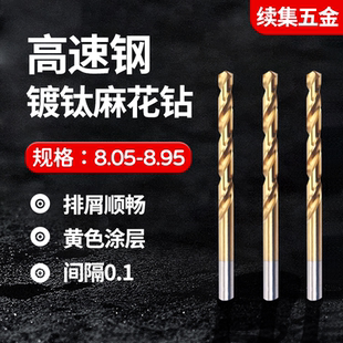 8.35 8.45 8.55 直柄镀钛含钴钻8.05 8.85 8.25 8.75 8.95 8.15