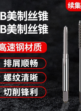 不锈钢2B美标机用3B美制丝锥丝攻5/16 15/32 7/16 1/2 5/8 7/8