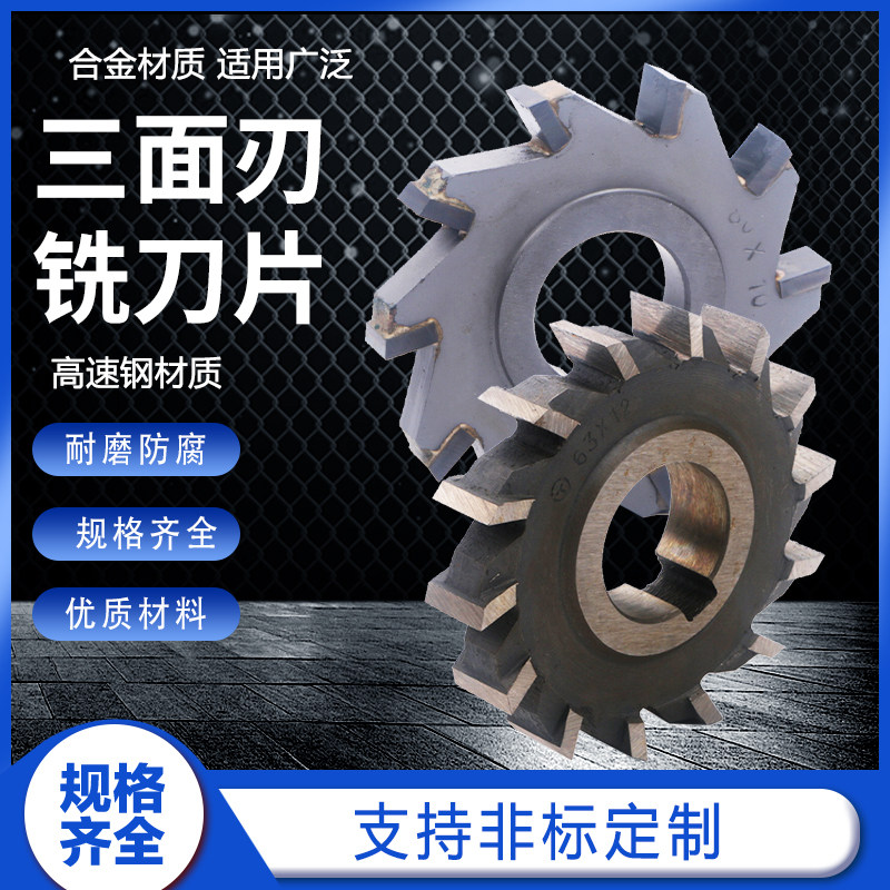 高速钢直齿钨钢镶合金三面刃锯片图片
