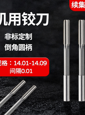 直柄机用铰刀14.01 14.02 14.03 14.04 14.06 14.07 14.08 14.09
