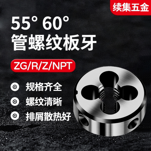 RZGNPTZG管牙管用螺纹板牙