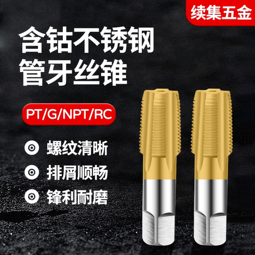 镀钛含钴不锈钢丝锥RCNPTG1/8