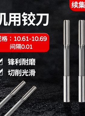直柄机用铰刀10.61 10.62 10.63 10.64 10.66 10.67 10.68 10.69