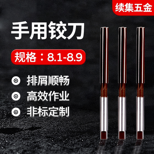 手动手用铰刀8.1-8.9间隔0.1