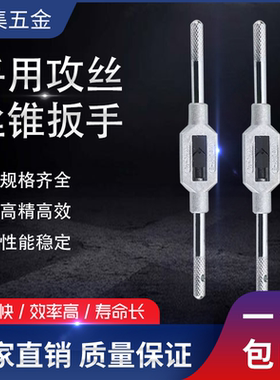 手用攻丝丝攻可调式丝锥扳手攻牙夹持绞丝攻扳手3-10 14-30 20-40