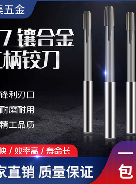 D4 H7 H6 H8 H9 H10加硬直柄镶合金钨钢机用铰刀4 6 8 12非标定制