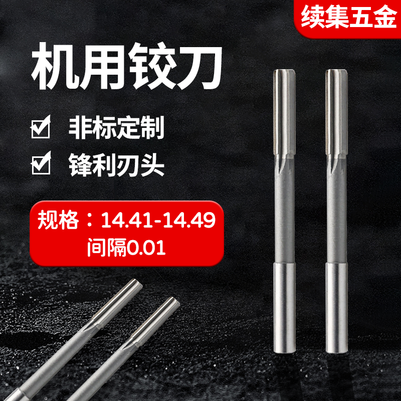 直柄机用铰刀14.41 14.42 14.43 14.44 14.46 14.47 14.48 14.49