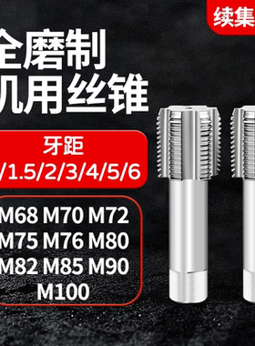 机用丝锥螺纹攻丝丝攻M68 70 72 75 76 80 85 90 95 100*1.5*2*3