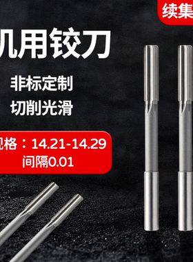 直柄机用铰刀13.21 13.22 13.23 13.24 13.26 13.27 13.28 13.29