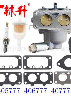 林升供应割草机配件化油器405777 406777 407777 446677 445577