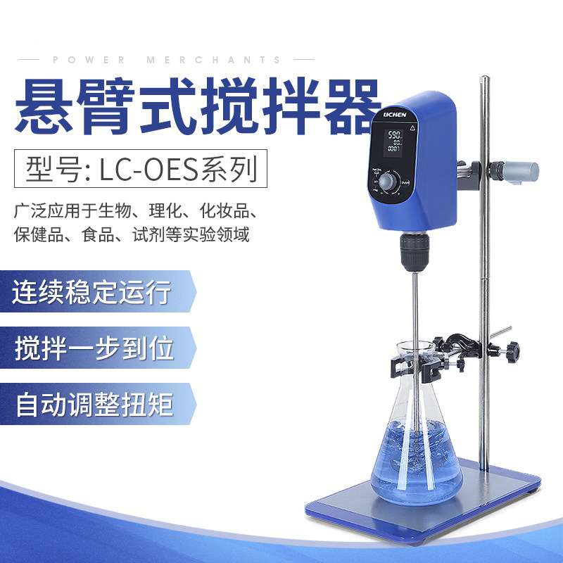悬臂式实验室LC-OES-60电动搅拌机数显恒速精密定时高速搅拌机