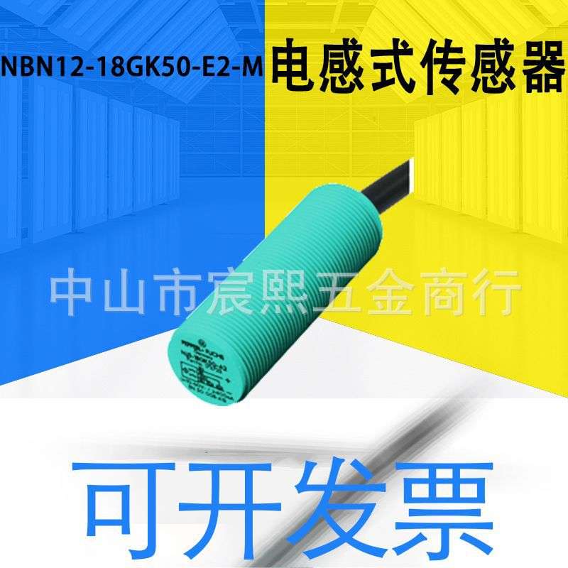 质保一年NBN12-18GK50-E2-M电感式传感器接近开关可开13%询客服