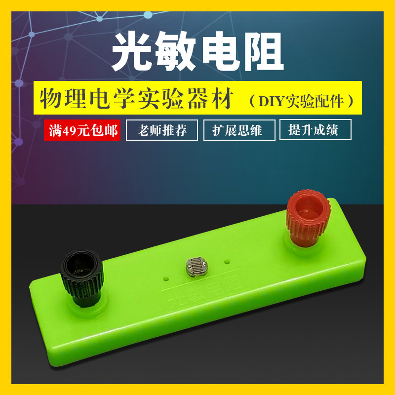 学帆光敏电阻定值电阻5Ω10Ω未知电阻15Ω欧姆初中物理电学实验配件演示器材