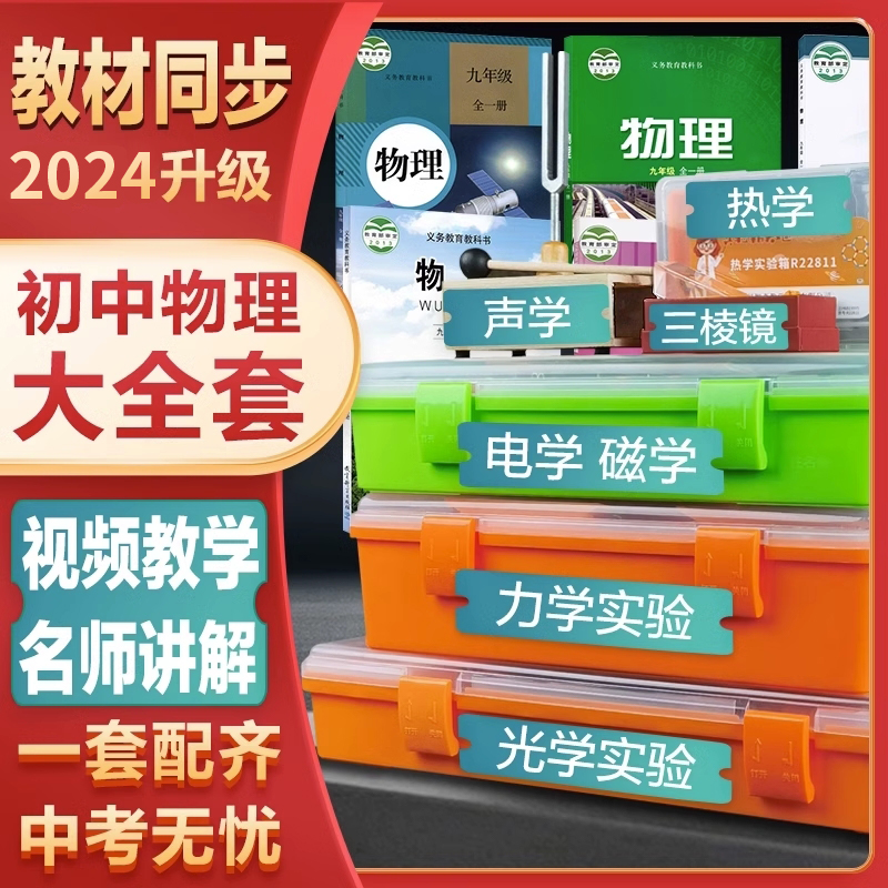 2024初中物理实验器材全套中考学生电磁学电学实验箱力学光学电路套装人教版初二三八九年级科学水透镜电阻箱 文具电教/文化用品/商务用品 教学仪器/实验器材 原图主图