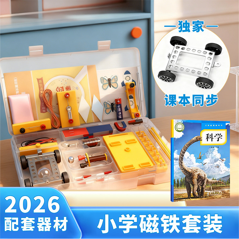学帆小学二三年级下册科学磁铁实验套装学具小学生物理实验器材全套材料教具儿童吸铁石玩具磁悬浮指南针磁铁