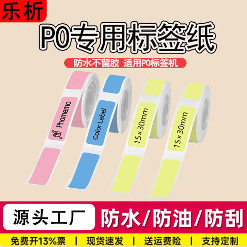 乐析四防标签适用德佟P0防水贴纸