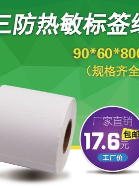 乐析 宽90X60X800单排横版三防热敏不干胶纸打印纸GK888TT标签纸条码纸GT820物流标签贴纸包邮