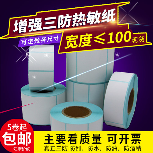 乐析三防热敏纸标签纸条码打印纸