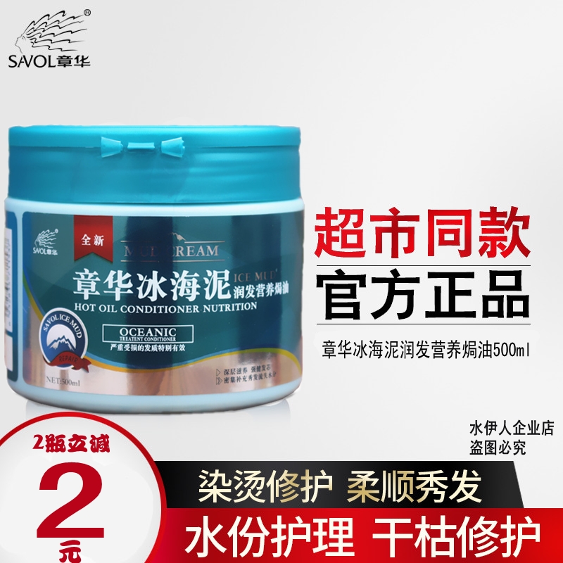 章华冰海泥润发营养顺倒膜免蒸