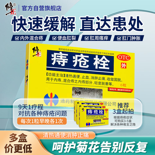 【修正】痔疮栓2g*6粒/盒