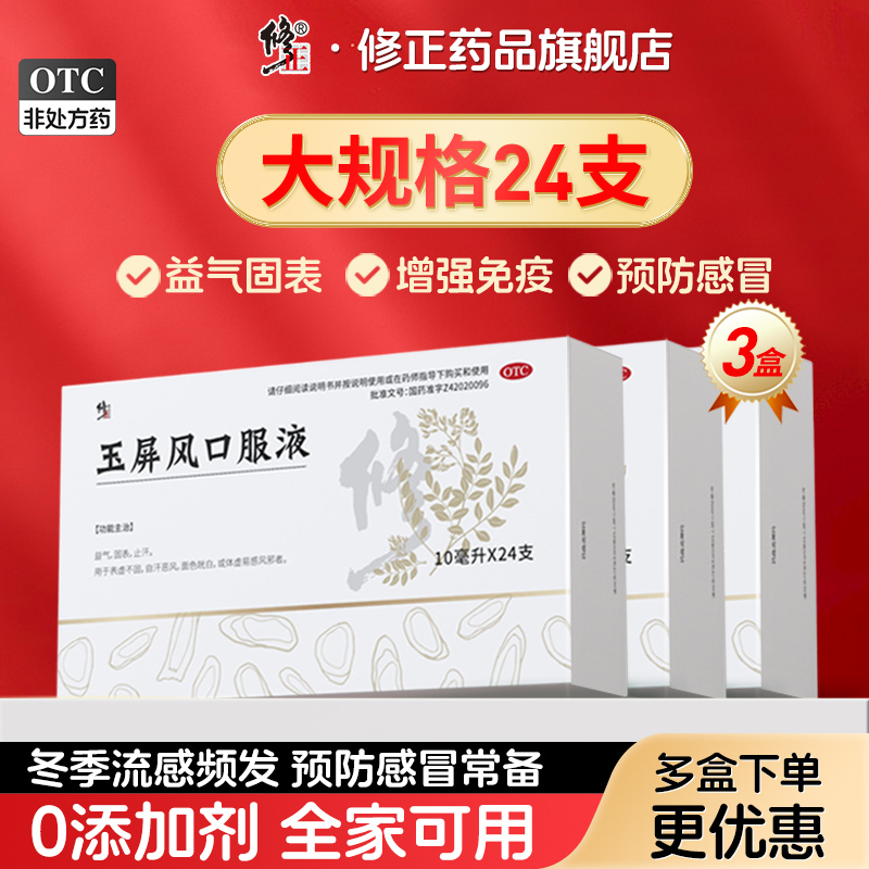 【修正】玉屏风口服液10ml*24支/盒