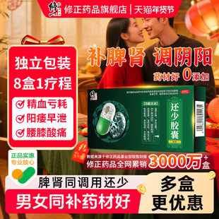 修正还少胶囊男用肾阳虚阳痿遗精中药早泄补肾壮阳男士正品旗舰店