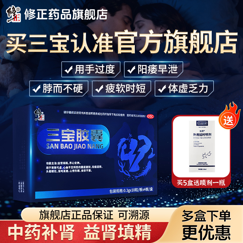 修正三宝胶囊补肾强肾药壮阳男士正品固精阳痿早泄肾虚补品非六味