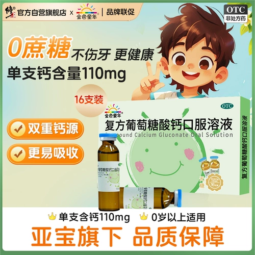 金色童年 Соединение кальций глюконат пероральный раствор для детей с кальцием кальциевой кальций кальций кальций ybao без сахара жидкость 16 штук