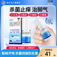 3盒修正唯达宁喷雾脚气止痒脱皮杀菌脚癣硝酸益康唑喷雾剂旗舰店