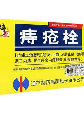 【修正】痔疮栓2g*6粒/盒