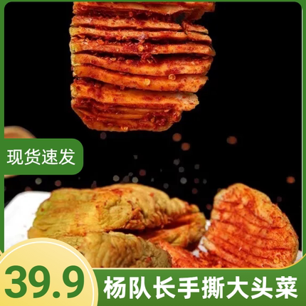 杨队长手撕麻辣大头菜5袋臻食汇大头菜丝萝卜干四川自贡下饭咸菜