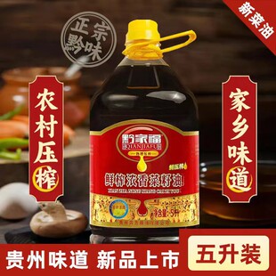 黔家福菜籽油醇纯压榨菜油贵州非转基因农家食用油浓香食用油5升