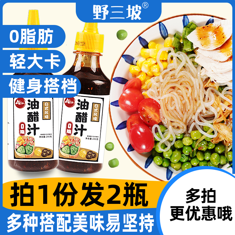 野三坡0脂肪油醋汁低脂280g日式风味水煮蔬菜酱料沙拉酱健身轻食