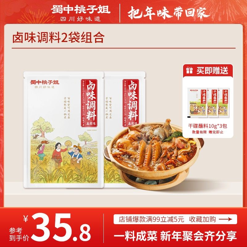蜀中桃子姐卤味调料家用五香麻辣卤肉料包300克*2袋赠干碟蘸料*3,粮油调味/速食/干货/烘焙,火锅调料,淘宝优惠券,粉丝福利购,淘宝优惠卷