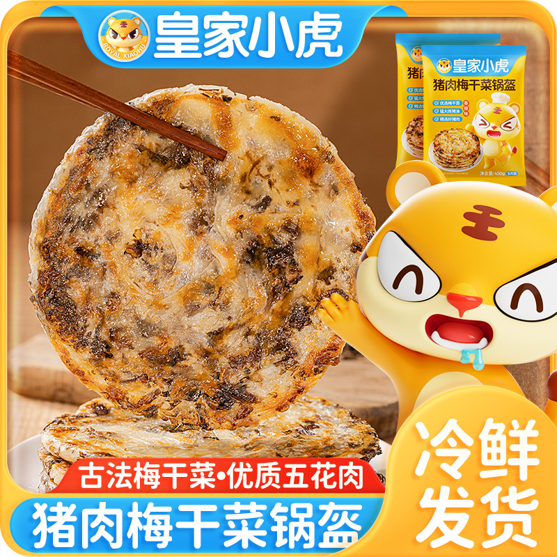 皇家小虎猪肉梅干菜锅盔手抓饼早餐半成品煎面饼皮懒人速食旗舰店