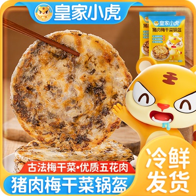 皇家小虎猪肉梅干菜锅盔手抓饼早餐半成品煎面饼皮懒人速食旗舰店