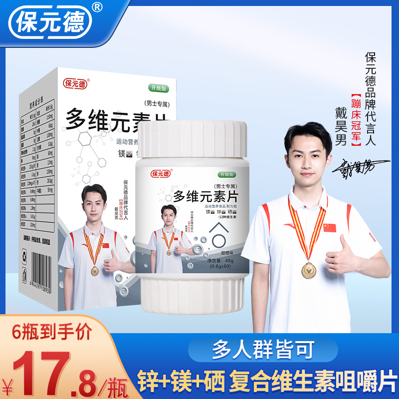 保元德男士多维元素片锌镁片多复合维生素bc族钙锌硒矿物质旗舰店