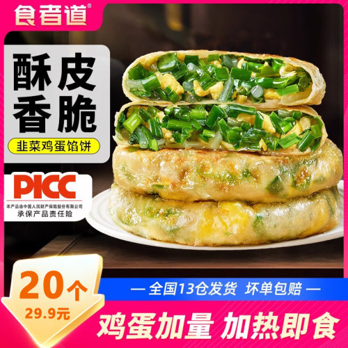 食者道韭菜鸡蛋馅饼纸皮薄皮饼食道者速冻早餐半成品韭菜盒子夜宵