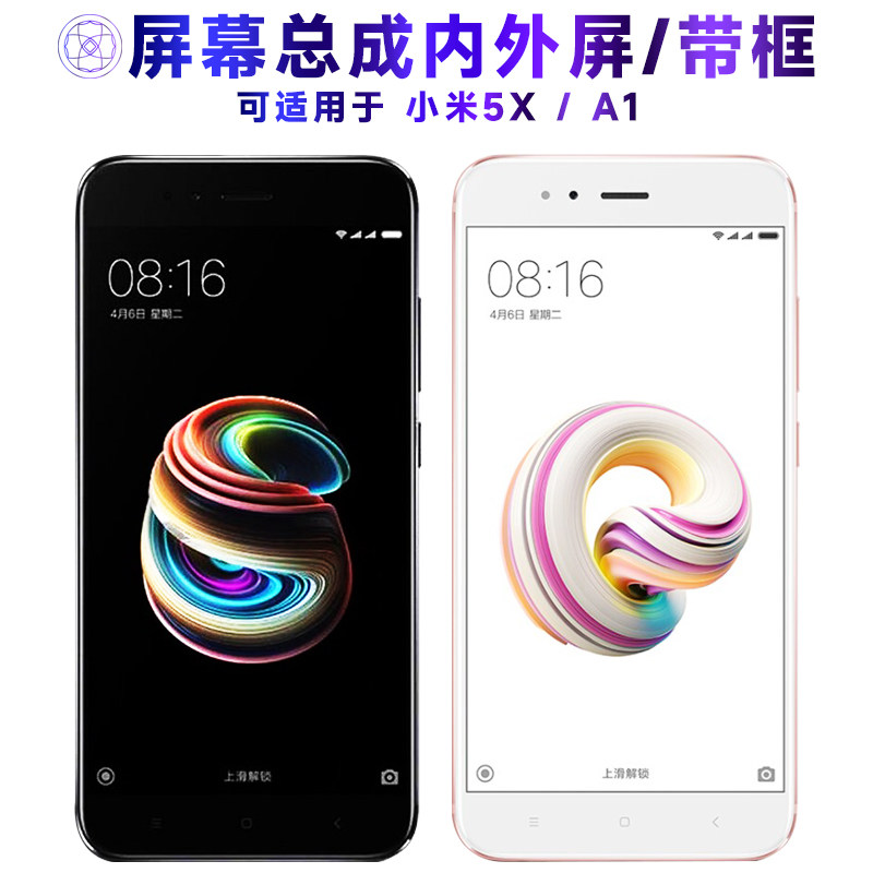 适用总成小米5X屏幕带框A