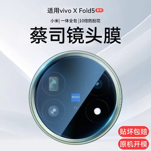 适用vivoxfold5镜头膜3Pr