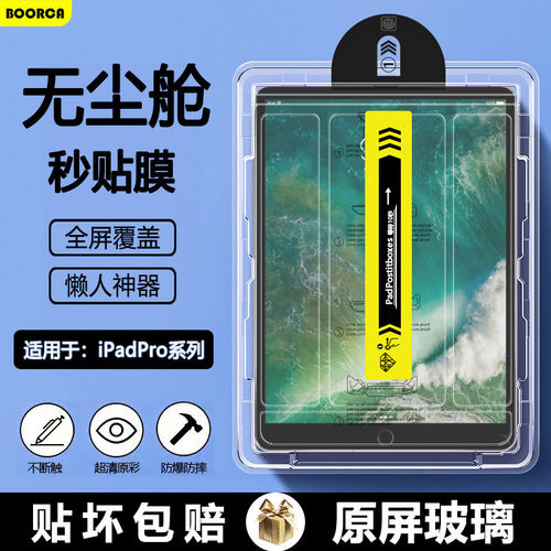 适用iPadPro无尘仓秒贴10