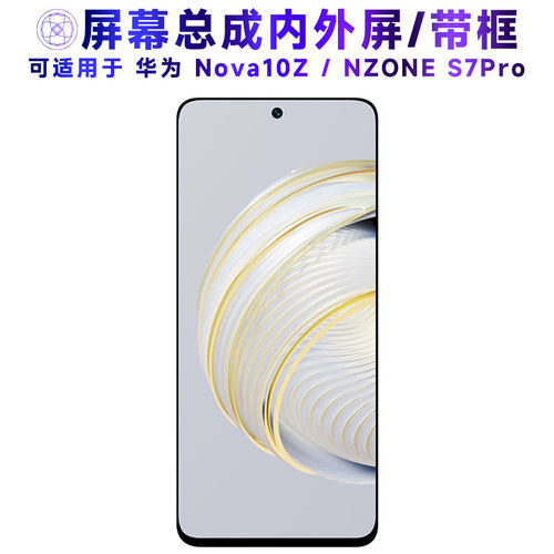 适用总成华为nova10z屏幕