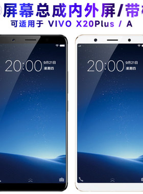 适用VIVO X20PLUS屏幕总成带框x20plusa显示屏vivox20plus液晶屏