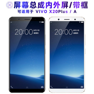 适用VIVO X20PLUS屏幕总成带框x20plusa显示屏vivox20plus液晶屏
