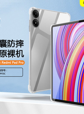 适用redmipadpro保护套壳红米pad2pro透明气囊12.1寸红米padpro轻薄防摔平板redmipad2pro矽胶清水套