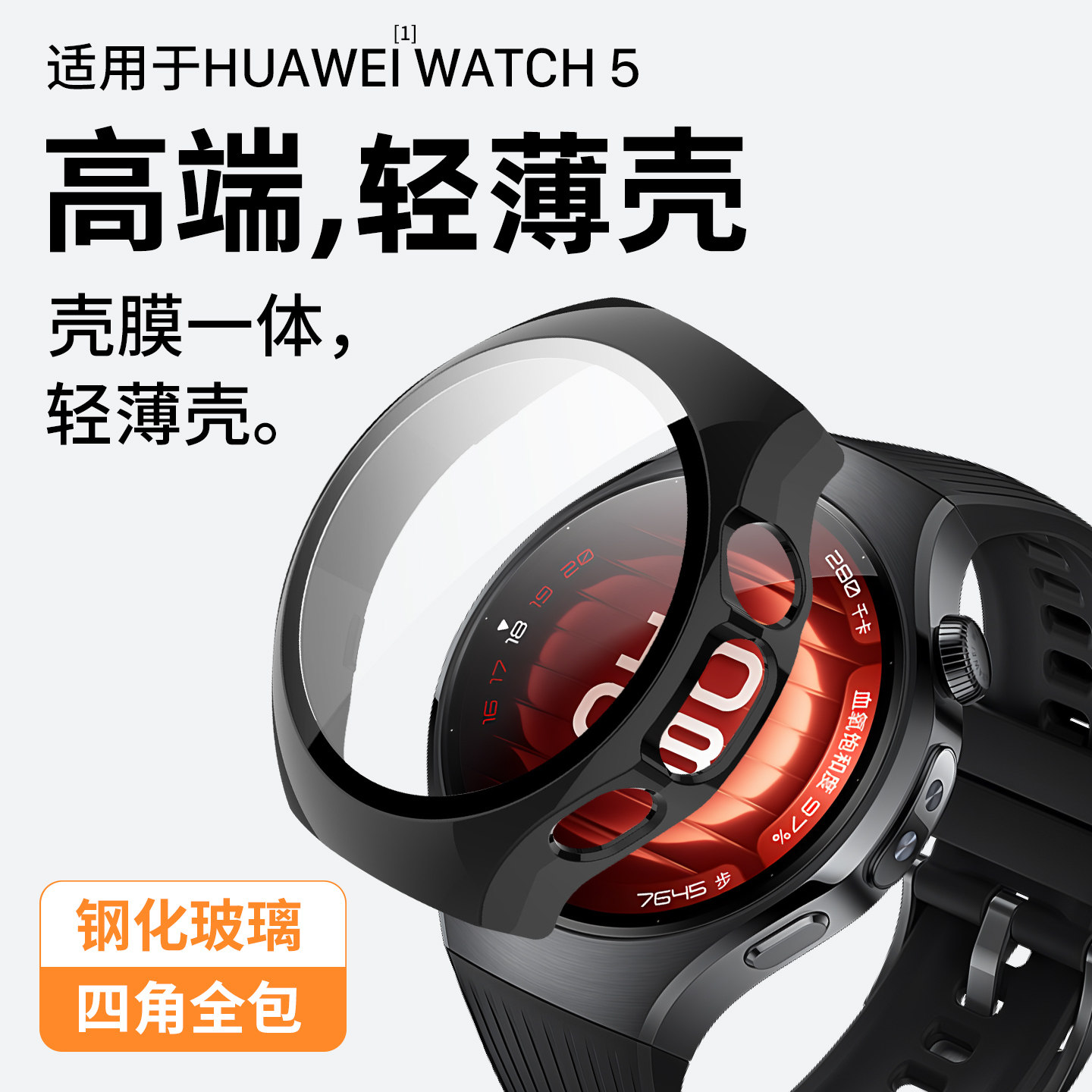 适用华为watch5保护壳膜