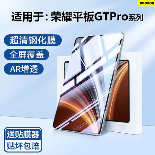 适用荣耀平板gtpro钢化膜
