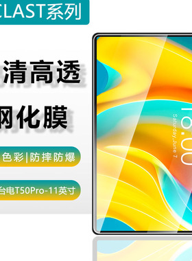 适用于台电T50Pro平板保护膜11英寸防爆钢化玻璃膜Teclast台电TLA002屏幕膜高清防刮钢化贴膜