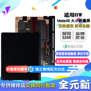适用华为 MateX6 大小折叠屏 内外屏液晶触摸显示屏幕总成全新元